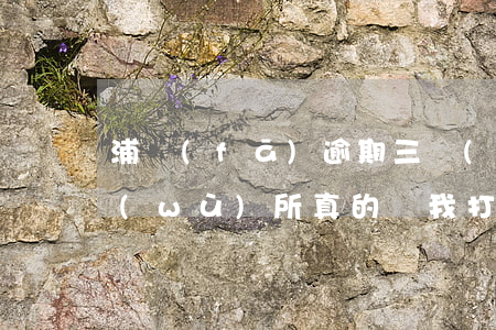浦發(fā)逾期三個(gè)月，律師事務(wù)所真的給我打電話了嗎？